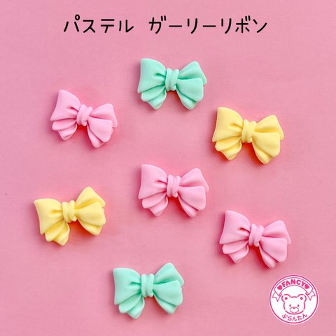 パステル ガーリーリボン デコパーツ 10個  ☆ハンドメイド☆パーツ☆資材☆キッズアクセサリー☆かわいい☆ゆめかわいい☆パステル☆