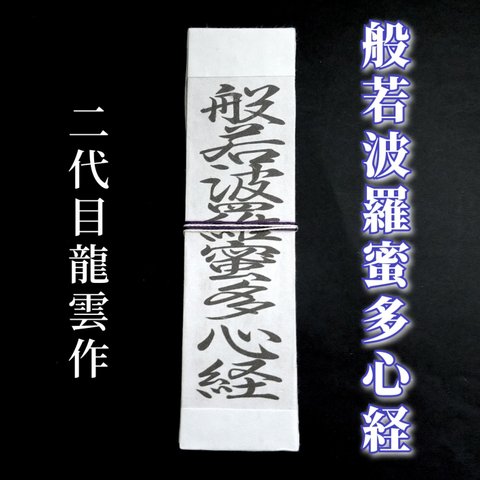 【般若波羅蜜多心経符札】護符 霊符 お守り 開運 手作り 開運グッズ 仏教の教え 三蔵法師 般若心経 自己の執着 耳なし芳一 般若波羅蜜多心経 ★2054★