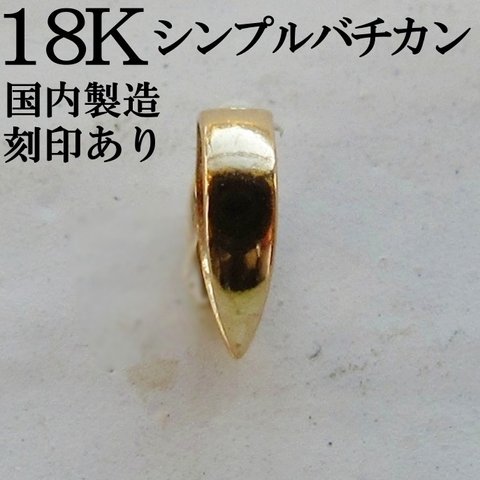 18K K18 バチカン シンプル 18金 18KYG ジュエリー 