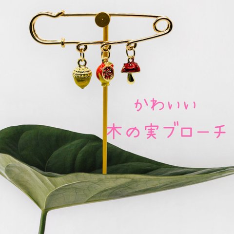 木の実　🍄　ゆらゆら　ブローチ　ストール、スカーフ　ピン留め