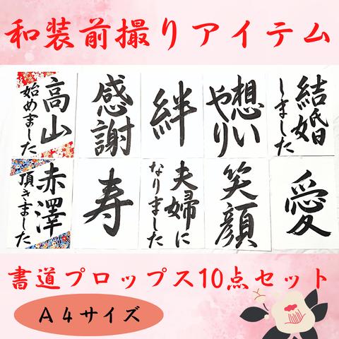 No.117❤️10点まとめ結婚書道フォトプロップス習字寿扇子プロップス赤い糸前撮り小物ペーパーアイテムガーランドウェルカムスペースウェルカムボード筆文字アートお祝い長寿書道作品書作