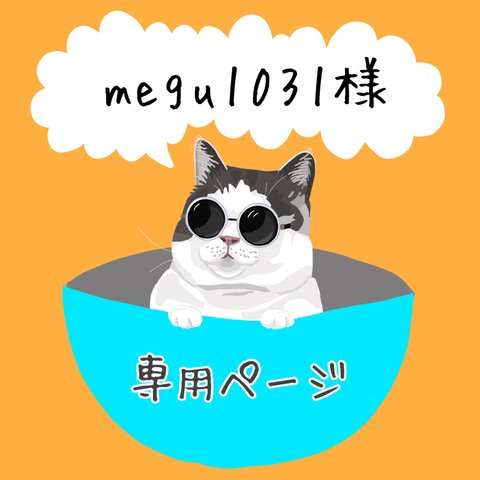 megu1031様専用ページ