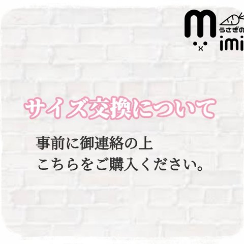 サイズ交換受付 うさぎのmimi