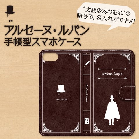 『アルセーヌ・ルパン』＊ブラウン　手帳型スマホケース