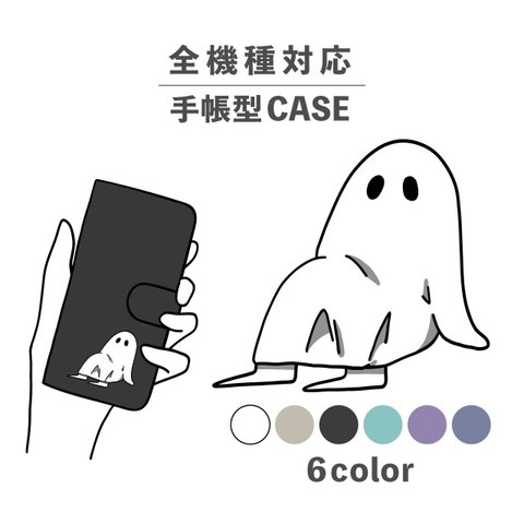 おばけ オバケ ハロウィン 三角座り 秋 全機種対応スマホケース 手帳型 カード収納 NLFT-BKCS-12b