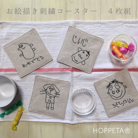 こどもの絵を残そう　おえかきししゅうコースター４枚組　お絵描き　刺繡　子供の絵