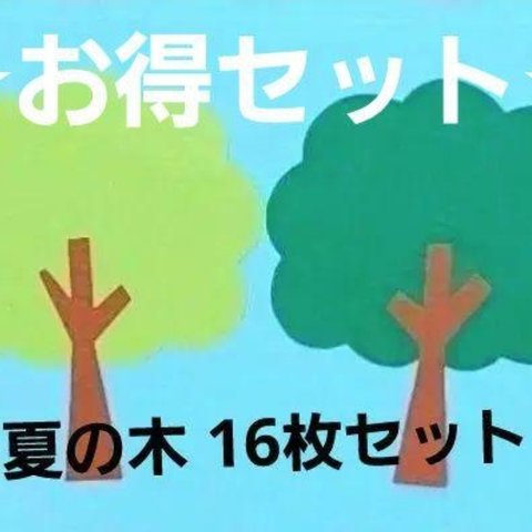 【☆お得セット☆】『夏の木』16枚セット
保育園 幼稚園 老人ホーム 施設 夏 壁面