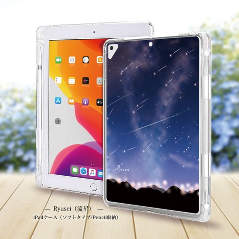 【Ryusei（流星）】iPadケース【ソフトタイプ】◆Apple Pencil収納ポケット付き