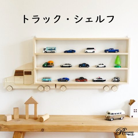 トラック・シェルフ　子供部屋　ミニカー収納　ディスプレイラック　飾り棚　ウォールシェルフ　壁掛け　木製　インテリア