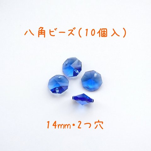 八角ビーズ（青）14㎜１０個入　サンキャッチャー／アクセパーツ