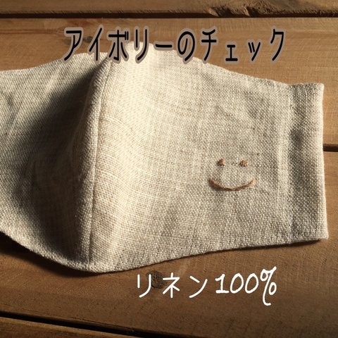 アイボリーチェックのリネン【smile】マスク　刺繍  ますく　リネン　てづくりマスク　スマイル