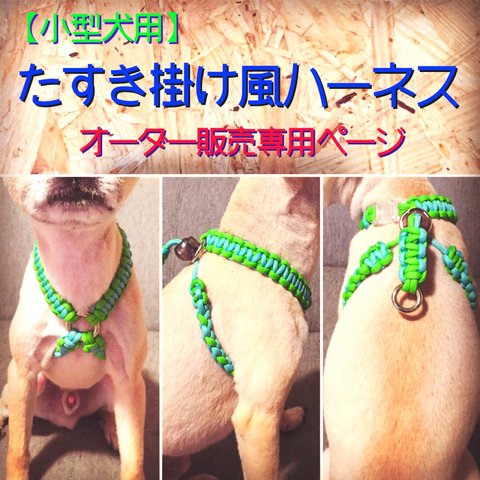 パラコード【小型犬用】おしゃれ可愛い個性的♡たすき掛けハーネスオーダー販売