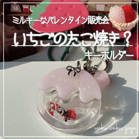 新作✨【いちごたこ焼き？🍓】 シェイカー キーホルダー オイルなし