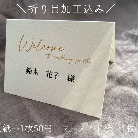 席札　welcometo