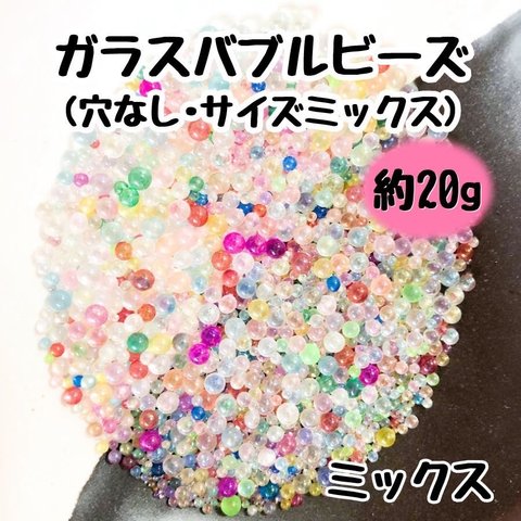 バブルビーズ ガラス 穴なし ブリオン 封入パーツ レジン ネイル サイズミックス ミックス