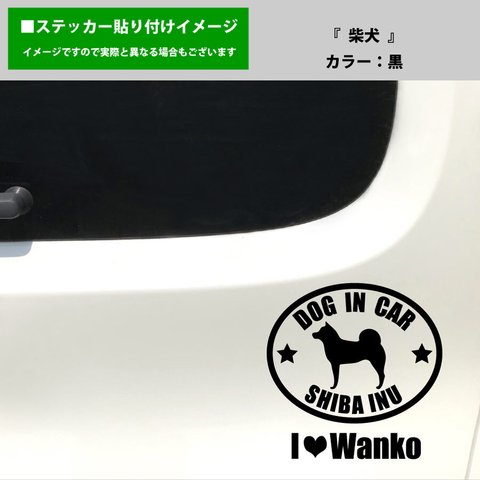 かわいい 柴犬 犬 ドッグインカー dog in car 車 ステッカー シール