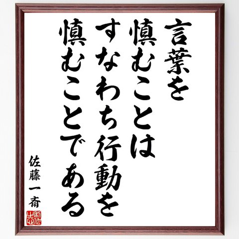 佐藤一斎の名言「言葉を慎むことは、すなわち行動を慎むことである」額付き書道色紙／受注後直筆（V5916）