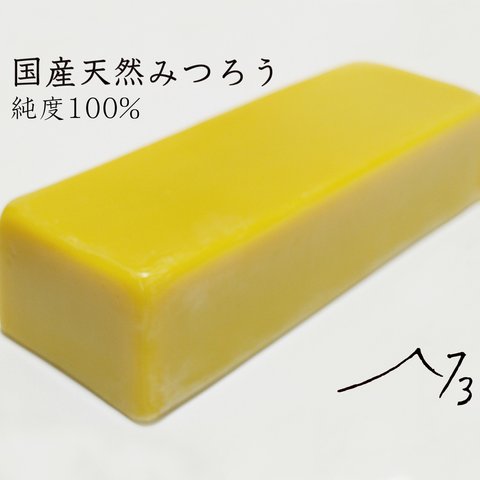 国産天然みつろう 1kg (蜜蝋 ミツロウ キャンドル Bees WAX 素材 材料)