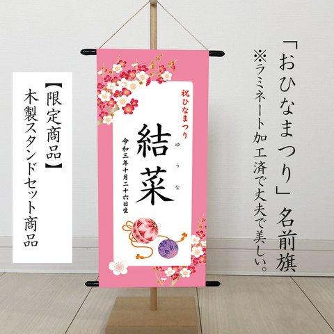 （ひな祭り・名前旗）　命名書タペストリー　ピンク白-桜