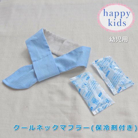 クールネックマフラー 保冷剤付き ドット 水玉 キッズ 幼児 子供 子ども 襟巻 冷やす 保冷 クールマフラー ネッククール クールネック 夏 熱中症対策 