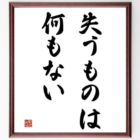 名言「失うものは何もない」額付き書道色紙／受注後直筆（Y4488）