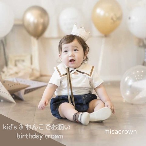 《人気シリーズに追加》white denim crown×内生地　mocha/ お子さまのお誕生日やお祝いに♪バースデークラウン