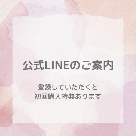 公式LINEへのご案内