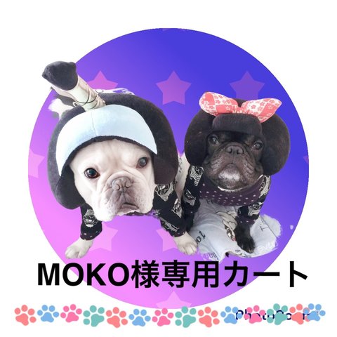 MOKO様専用カート