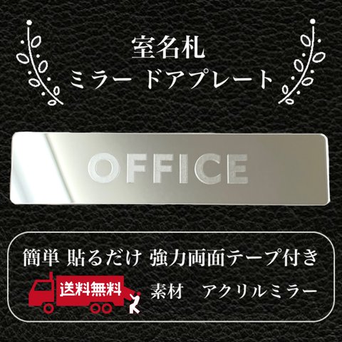 【送料無料】客室札・プレート【OFFICE】アクリルミラープレート 反射プレート