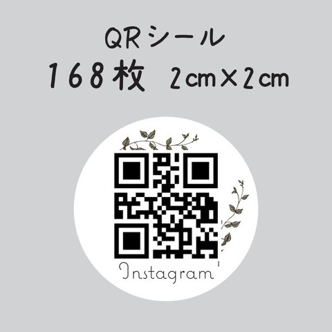 QRコードシール　168枚　2センチ×2センチ