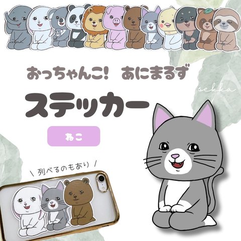 おっちゃんこ！ステッカー(ネコ) シール