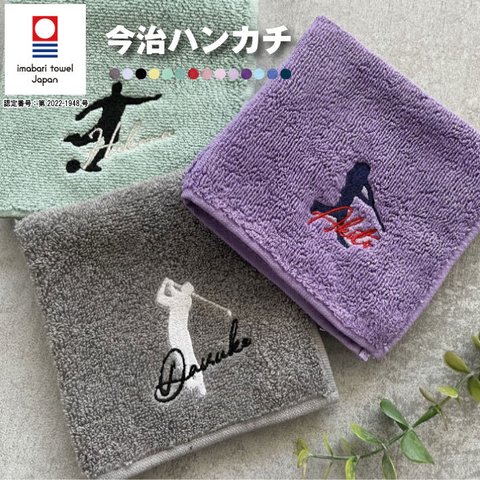 【名入れ 無料 刺繍 】今治 タオル ハンカチ 【シルエット】ゴルフ バスケ 野球 サッカー テニス 93