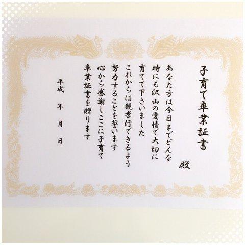 【再販】結婚式で母に子育て修了証書 ２枚セット