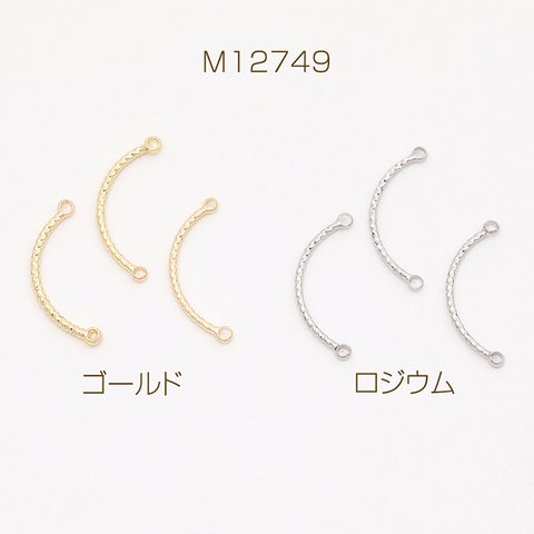 M12749-R  18個  コネクターパーツ ウェーブジョイントパーツ 2カン付き 0.9×19mm  3X（6ヶ）