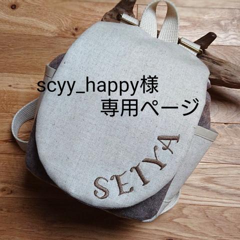 scyy_happy様専用ページ