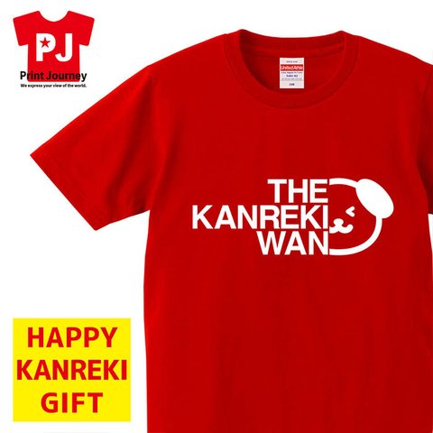 【還暦祝い】THE KANREKI WAN 名入れ 名前 Tシャツ 半袖 長袖 ちゃんちゃんこ ギフト プレゼント