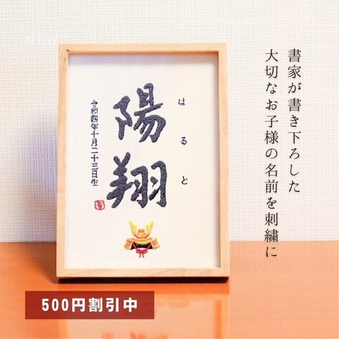 【500円オフキャンペーン中！】≪手書き刺繍の命名書≫ 選べる絵柄 フレーム付き 書道家 名入れ シンプル 出産祝い お七夜