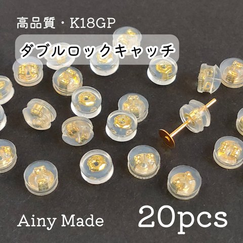 【20個】 高品質・K18GP  ダブルロック  シリコンキャッチ  ピアス用パーツ  ゴールド