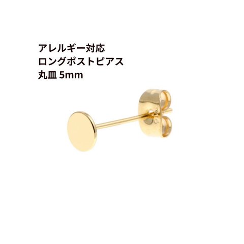 [50個] 316 ロングポスト 丸皿 ピアス 5mm ［ ゴールド 金 ］サージカル ステンレス キャッチ付き P1-01 アクセサリー 金属アレルギー対応 パーツ