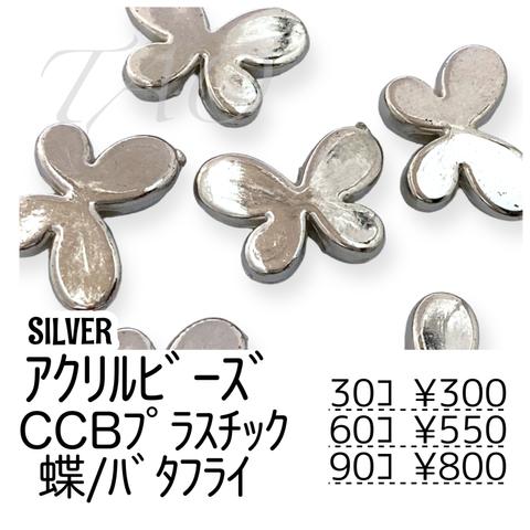 【30個】アクリルビーズ　蝶　バタフライ　シルバー　CCBプラスチック/G-12-4 [送料無料]