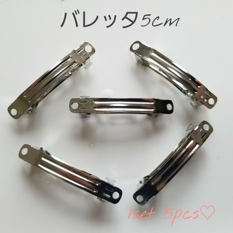 【132】バレッタ5cm　5pcs