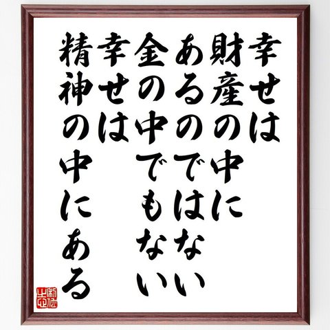 デモクリトスの名言「幸せは財産の中にあるのではない、金の中でもない、幸せは精神の中にある」額付き書道色紙／受注後直筆（V6221）