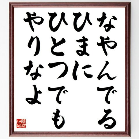 名言「なやんでるひまに、ひとつでもやりなよ」額付き書道色紙／受注後直筆（Y6166）