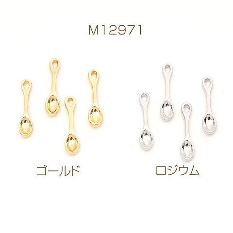 M12971-R  18個   メタルチャーム スプーン 3×14mm  3 x（6ヶ）