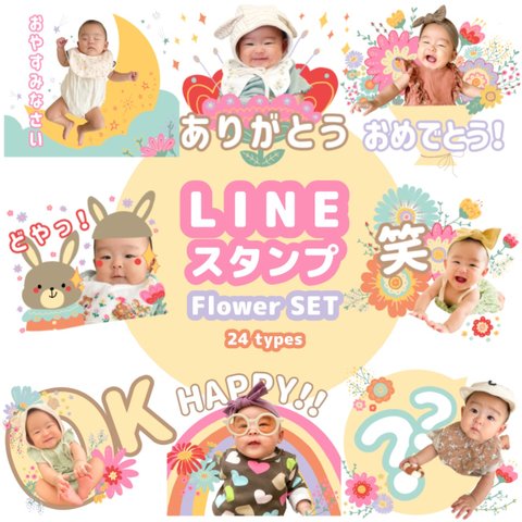 ＊LINEスタンプ＊FlowerSET♡8〜24個