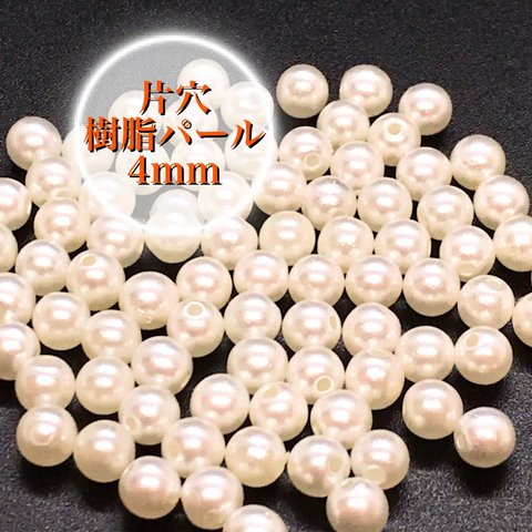 【926】樹脂パールラウンドビーズ 片穴★乳白色 4mm/100個