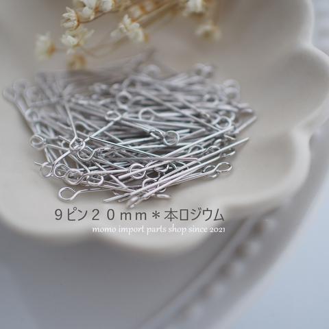 韓国製高品質＊９ピン20mm*本ロジウム*【100pcs.】