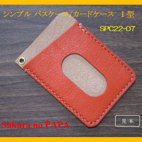 本革　シンプル・パスケース／カードケース Ⅰ型 (1ポケット)　＜オレンジ＞　SPC22-07-OR