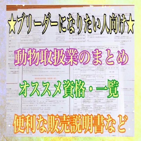 『ブリーダーに興味がある人は必見★動物取扱業マニュアル&販売契約書セット』