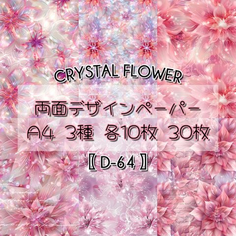 30枚SET 【D-64】Crystal Flower